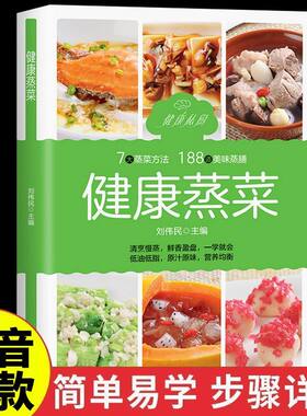 【抖音同款】 健康蒸菜食谱 健康烹饪的蒸菜类美食指南饪食谱书籍大全 家用新手学美食书籍早餐食谱书籍大全 儿童营养餐家常菜新手