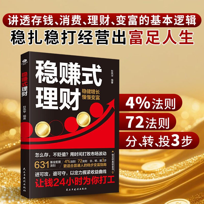 正版 稳赚式理财 稳健增长慢慢变富 基金投资从入门到精通 实现财