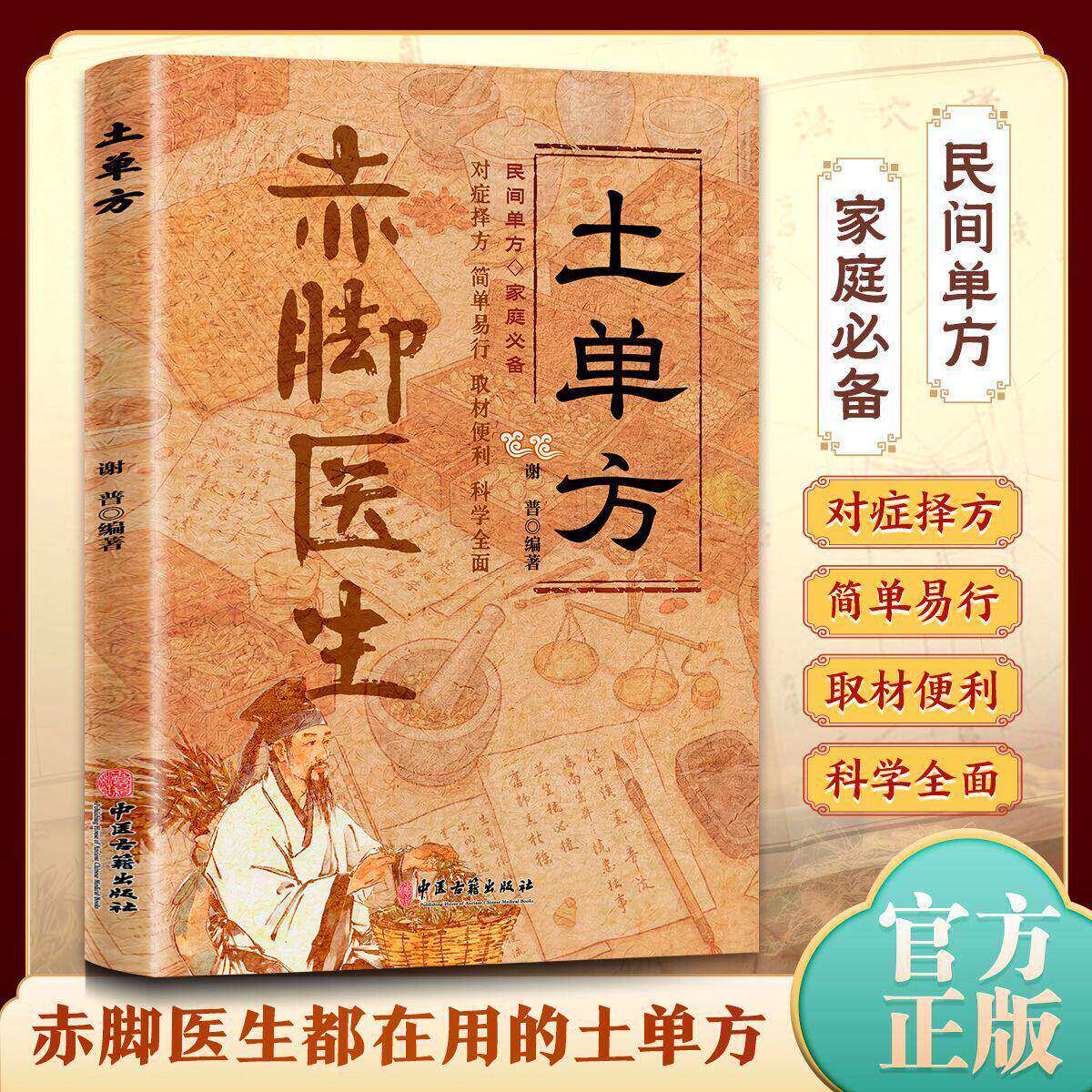 土单方赤脚医生正版民间实用小药方中医养生祛病家庭保健良方书籍疑难杂症秘方 中西医结合民间智慧实用经验实践传统中医书籍td图片