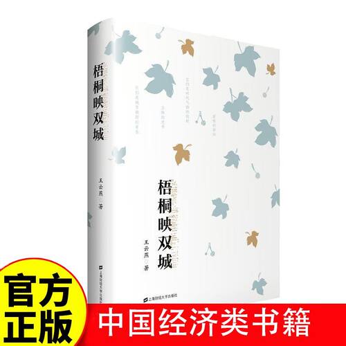 梧桐映双城 现代小说地方史志 民族史志透过地理看历史 人文故事