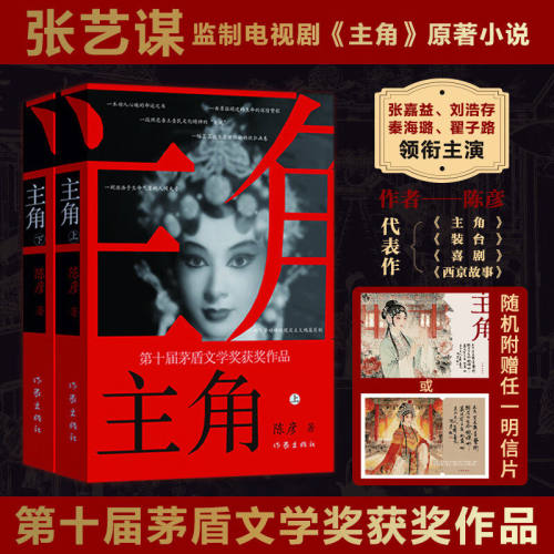 主角茅盾文学奖获奖作品陈彦著新版上下2册张艺谋监制同名电影原著小说秦腔名伶忆秦娥大历史见证正版当代文学小说书籍畅销排行榜