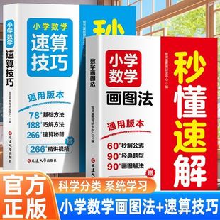 6年级速算技巧秒解提分数学视频讲解全彩升级版 小学数学画图法秒懂速解 练习题应用题思维训练强化书籍畅销书排行榜 抖音同款