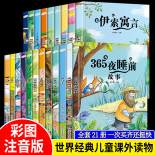 365夜睡前故事安徒生童话书籍正版彩图注音版1-3年级儿童课外书