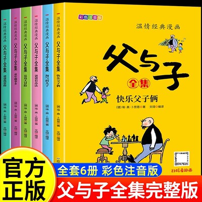 全套6册】父与子书全集彩色注音版一二年级必读课外书上册阅读的正版书籍经典书目推荐看图小学生讲故事的作文儿童绘本漫画书老师