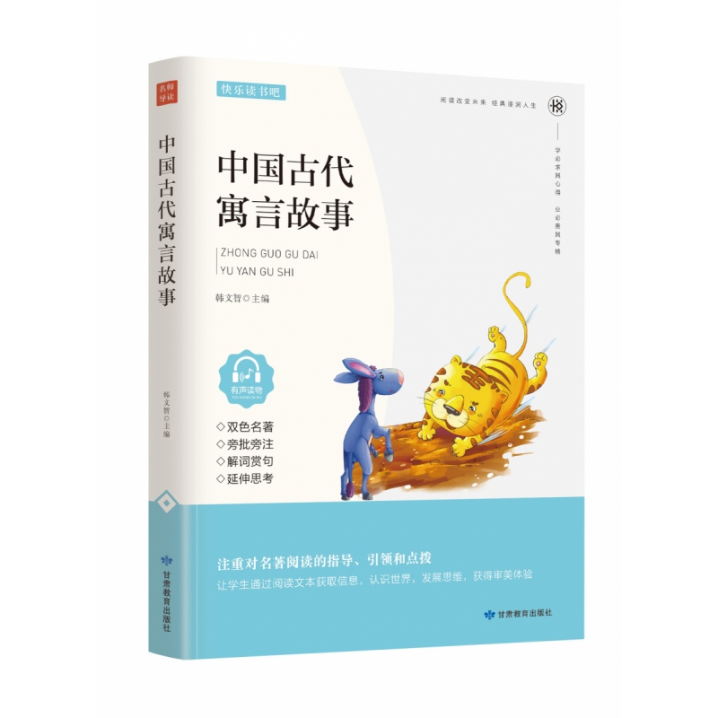 中国古代寓言故事翰文智甘肃教育9787542349804正版新书