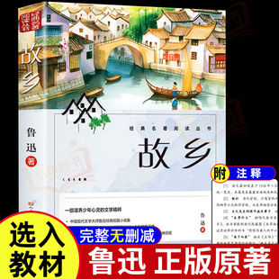 故乡鲁迅原著正版人民文学出版社彩图的故乡六年级必读课外书籍阅读小学生上册推荐散文学经典作品朝花夕拾呐喊彷徨野草鲁迅三部曲