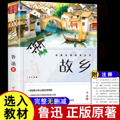 故乡鲁迅原著正版人民文学出版社彩图的故乡六年级必读课外书籍阅读小学生上册推荐散文学经典作品朝花夕拾呐喊彷徨野草鲁迅三部曲