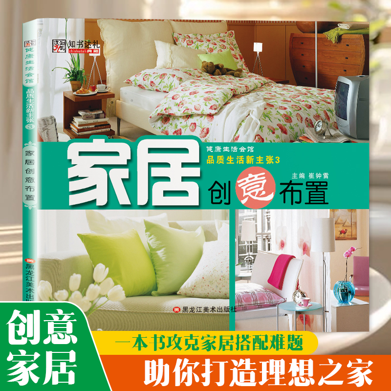 【正版现货】 家居创意布置 家居装修书室内装修设计规避装修陷阱为零基础人群打造的家装指南书籍畅销书排行榜
