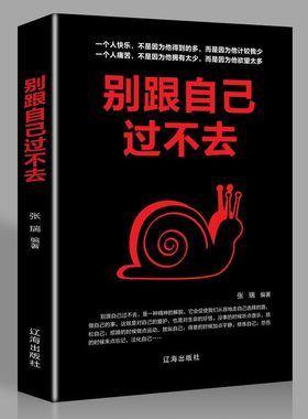 别跟自己过不去正版佛系心灵鸡汤青春文学心灵修养成功励志类书籍