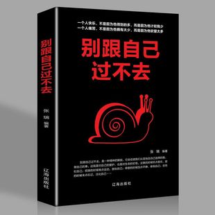 别跟自己过不去正版佛系心灵鸡汤青春文学心灵修养成功励志类书籍