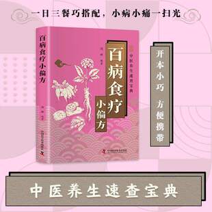 健康良方 食疗养生指南厨房里 百病食疗小偏方中医养生速查宝典一日三餐巧搭配小病小痛一扫光居家必 备