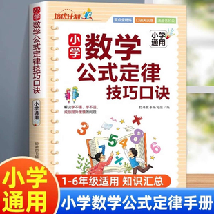 小学数学公式定律技巧口诀知识手册乘除法速算几何概念应用手册1-6年级数学公式大全通用基础知识公式定律考点知识汇总讲解口诀表
