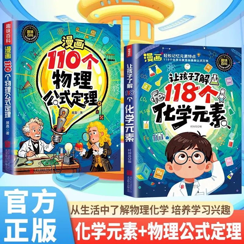 【抖音同款】让孩子了解118个化学元素 正版110个物理公式定律化学原来可以这样学轻松记忆元素特点化学入门启蒙书籍畅销书排行榜