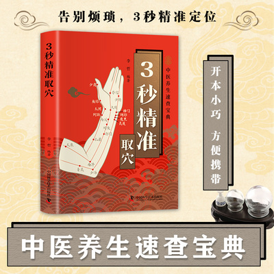 智慧生活-3秒精准取穴 中医养生速查宝典告别烦恼3秒精准定位快速掌握穴位定位技巧零基础也能轻松学会一穴双图定位精准中医穴位书