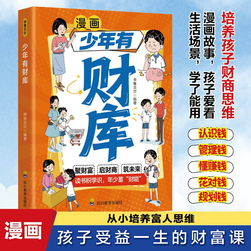 【抖音同款】少年有财库 启蒙财商规划理性消费 树立正确金钱观金融理财读物漫画故事培养孩子认识钱管理钱规划钱懂花钱财商思维