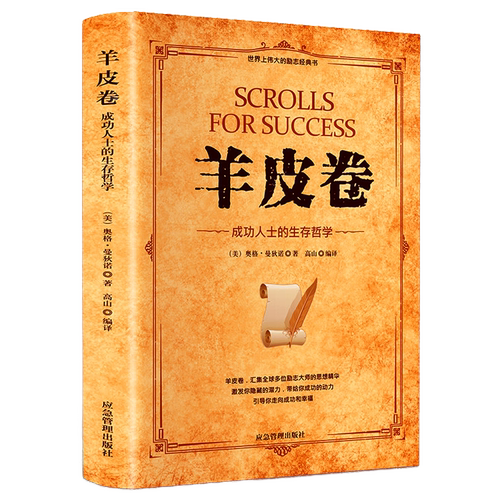 羊皮卷 帮助你超越自我 改变命运的书  哲学励志与成功书籍