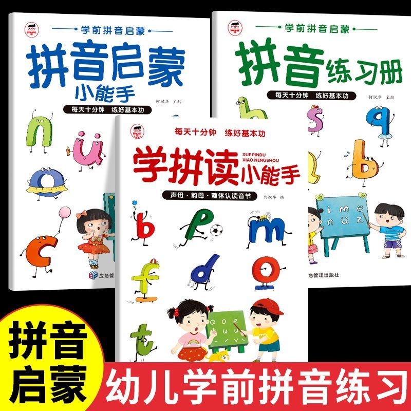 拼音启蒙小能手正版彩图拼音拼读训练幼儿学前早教发音拼读家长辅导书