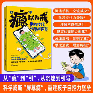 【正版现货】“瘾”以为戒 手机时代 罗永浩推荐儿童自控力手机防沉迷教育孩子养成自律好习惯小学一年级课外必读书籍畅销书排行榜