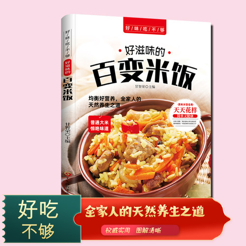 好味吃不够：好滋味的百变米饭 营养好均衡 全家人的天然养生之道