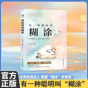 有一种聪明叫 正版 智慧看透不说破 人都懂糊涂 糊人生在世难得聪明难得糊涂 有一种聪明叫糊涂活得通透