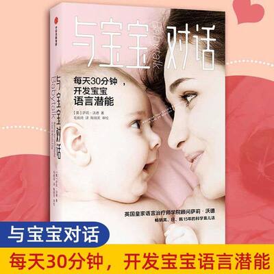 与宝宝对话正版每天30分钟开发宝宝语言潜能家庭教育幼儿婴儿沟通