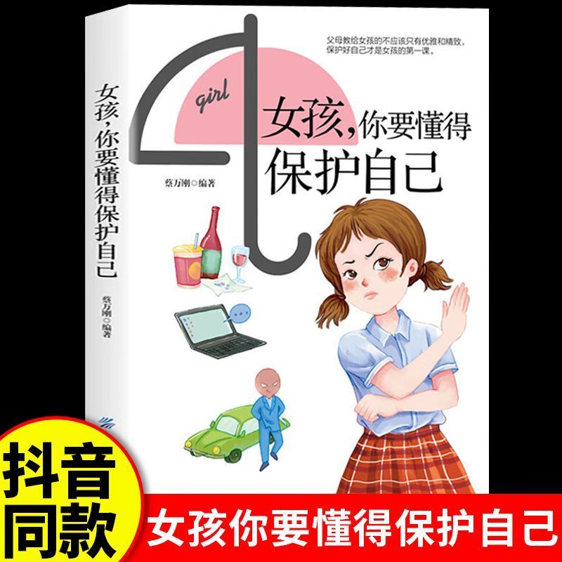 女孩你要懂得如何保护自己