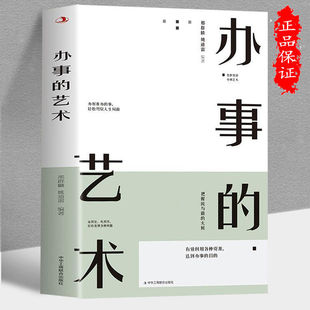 办事的艺术会说话会办事会做人 人际关系社交说话技巧演讲沟通书