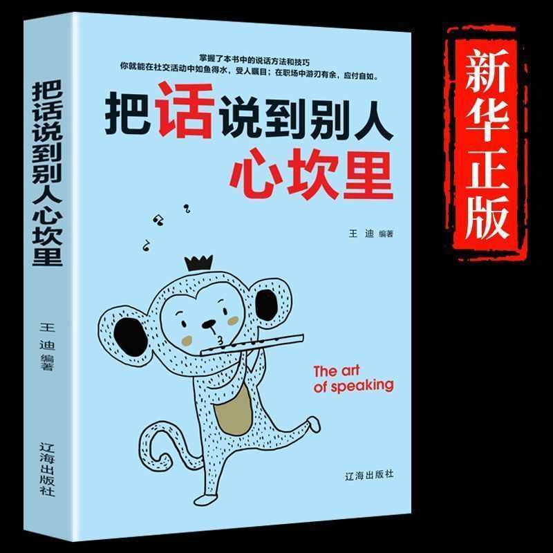 把话说到别人心坎里正版心理学提升说话技巧口才训练人际沟通书籍