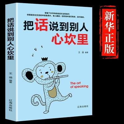 把话说到别人心坎里正版心理学提升说话技巧口才训练人际沟通书籍