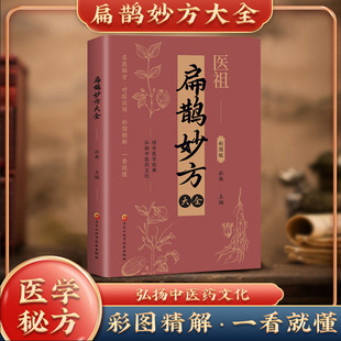 扁鹊妙方大全实用白话经典正版珍藏书传承医学经典通俗易懂彩图版