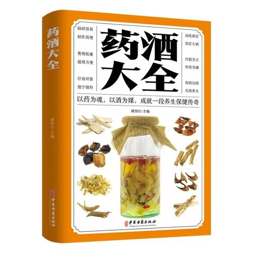 中华养生药酒配方大全中医书