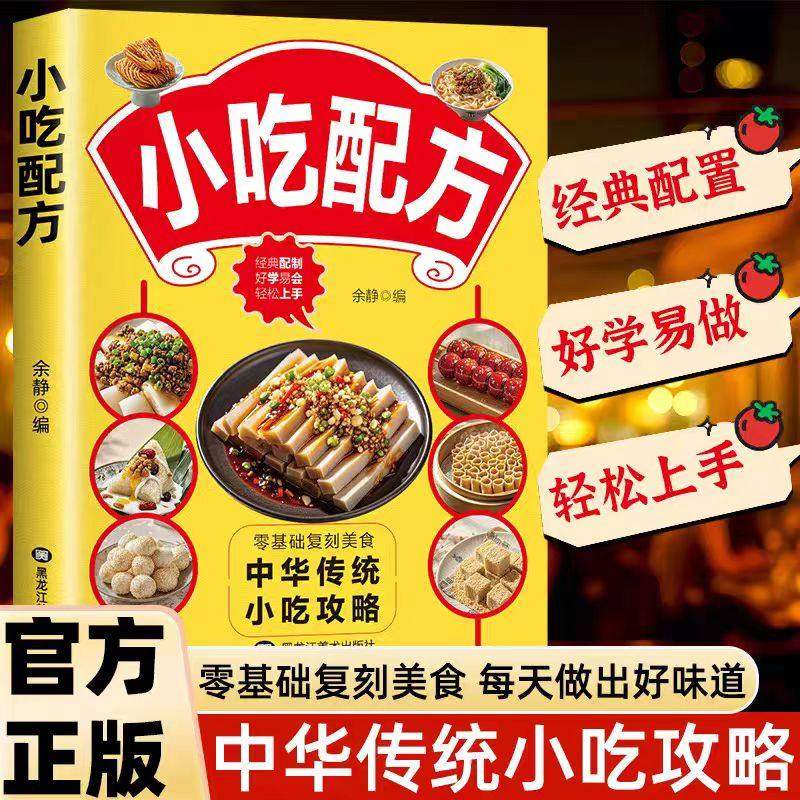 认准正版】零基础小吃配方自制全攻略正版小吃技术配方书籍图解美食菜谱食谱书做法家常菜地方特色面食家用炒菜书小吃大全制作教程