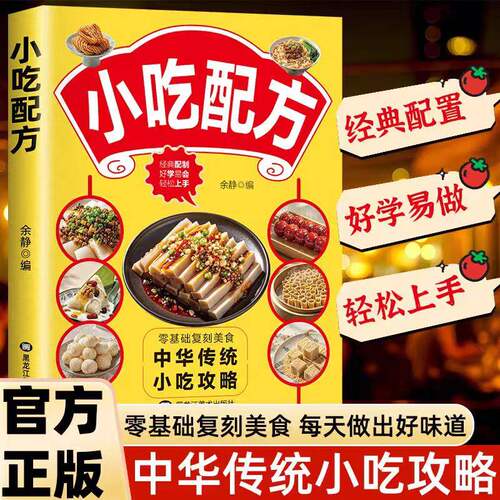 认准正版】零基础小吃配方自制全攻略正版小吃技术配方书籍图解美食菜谱食谱书做法家常菜地方特色面食家用炒菜书小吃大全制作教程