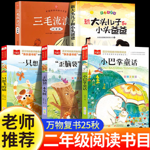 猫歪脑袋木头桩大头儿子和小头爸爸书香鲁韵八桂悦读 书籍小巴掌童话三毛流浪记一只想飞 万物复书二年级必读课外书上册正版 注音版
