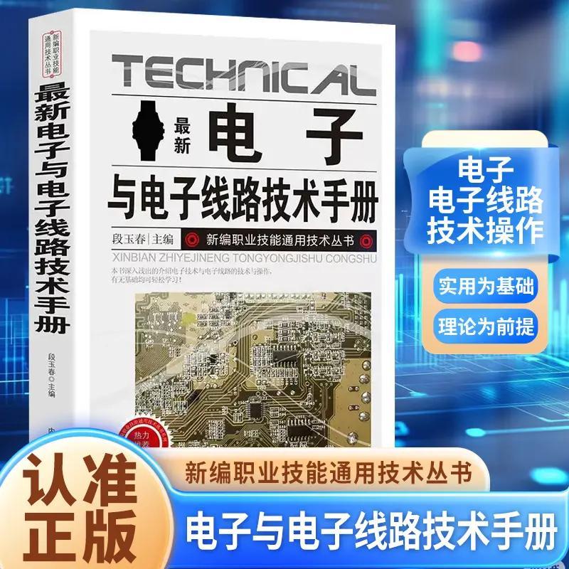 【官方正版】电子与电子线路技术手册 职业技能通用技术丛书种类与识别方法电阻器林零基础自学接线电路图考证必.备畅销书排行榜图片