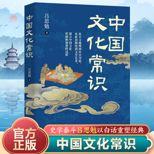 中国文化常识 史学泰斗吕思勉白话传统知识科普古今文学艺术书籍