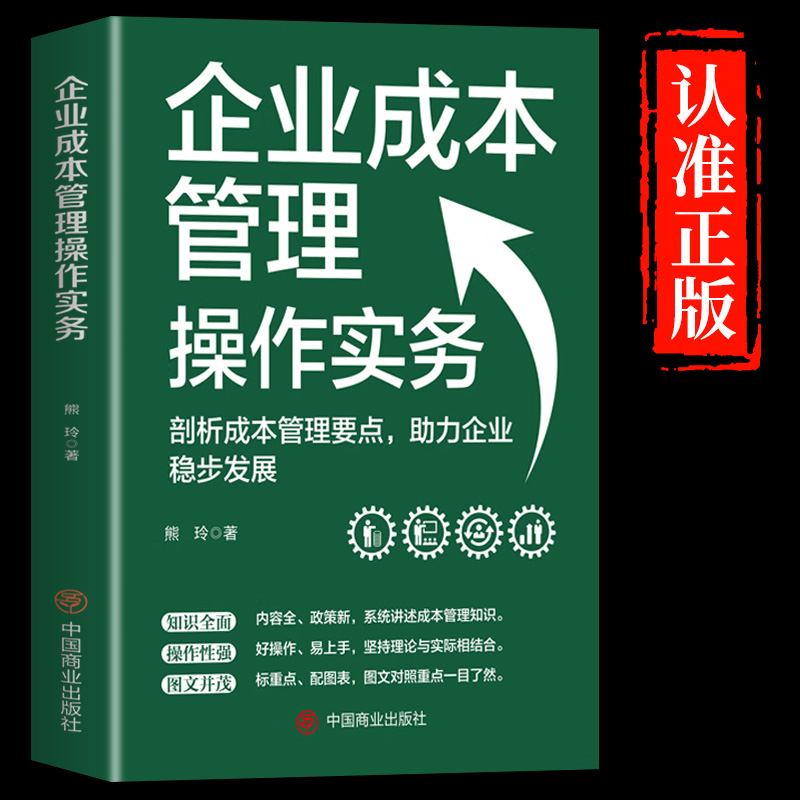 官方正版】企业成本管理操作实务管理类书籍识人用人管人高效可