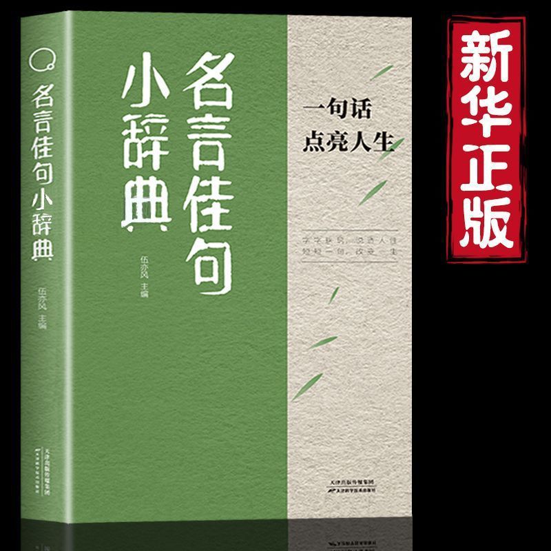 名言佳句小辞典正版好词佳句