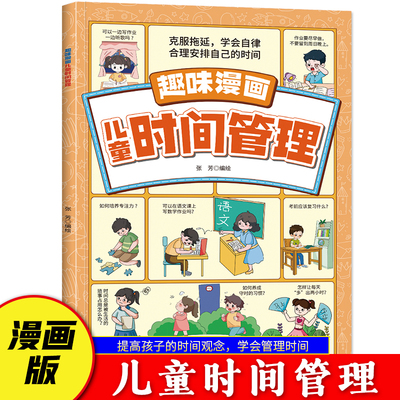 抖音同款】漫画版时间管理启蒙书正版 儿童趣味漫画心理学启蒙书社会情商社交礼仪教养拒绝校园霸凌 7-15岁小学生阅读课外书籍绘本