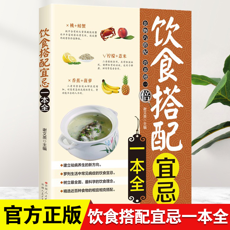 饮食搭配宜忌一本全食物宜忌搭配使用中国居民膳食营养指南百病食