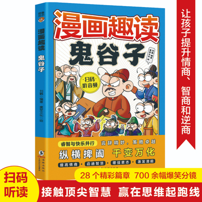 漫画趣读鬼谷子正版书彩图注音版原著教会孩子为人处世国学经典书籍小学生历史类书籍心理口才情商培养绘本少年孩子都能读的鬼谷子