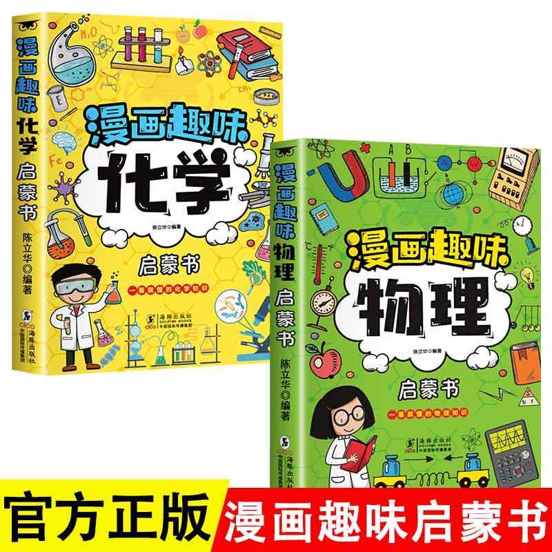 【抖音同款】物理化学启蒙漫画书正版 孩子爱看的漫画趣味百科