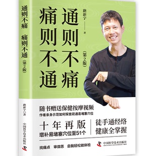 智慧生活-通则不痛 痛则不通 五豆补五脏:超便捷的五脏调养方 徒手通经络人体经络穴位按摩 养生智慧中医养生书籍