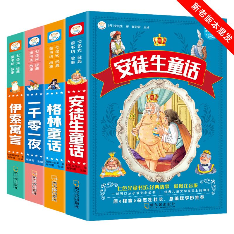 安徒生童话格林童话伊索寓言一千零一夜彩图注音版一二三年级课外