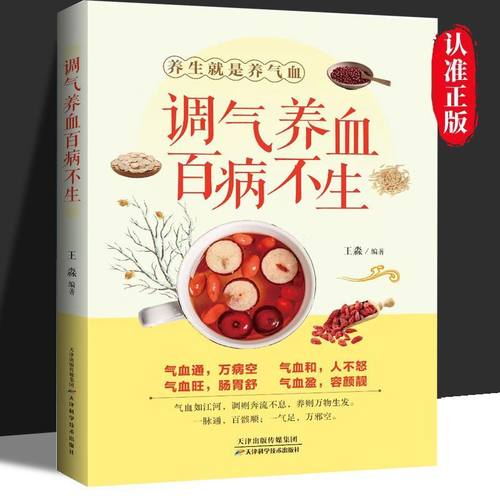 调气养血百病不生正版怎么吃补气血调理保健书养气养血中医养生书