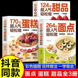 264种面点轻松做170种超人气蛋糕124种甜品自学教程制作方法书籍