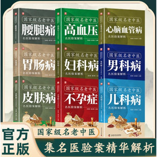 国家级名老中医-高血压心脑血管病皮肤病男科儿科妇科肠胃病腰腿家庭常见病防治中医食疗节气调理指南书籍