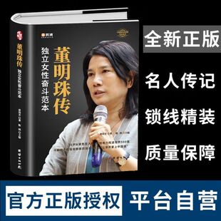 董明珠传 独立女性范本董明珠自传中国名人企业家商界风云传记书