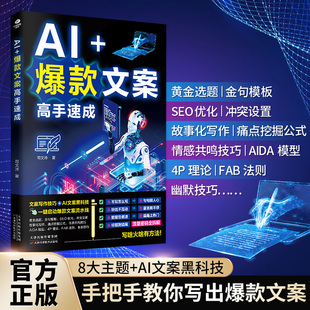 【正版速发】AI+爆款文案高手速成文案写作技巧ai文案黑科技流量密码全拆解人工智能生成短视频爆款文案书籍畅销书排行榜