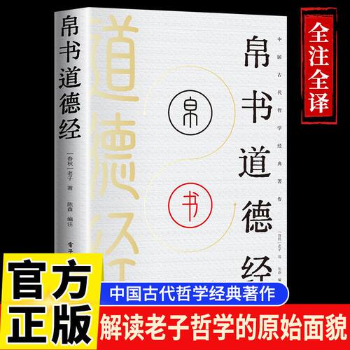帛书道德经马王堆汉墓版老子原著正版原文译文注释国学经典书籍